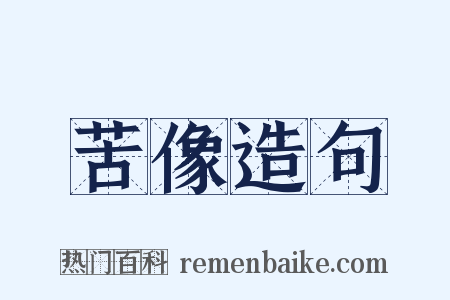 苦像造句是什么意思的图片